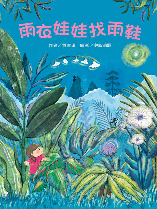 Title details for 雨衣娃娃找雨鞋 by 管家琪 - Wait list